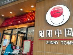 -阳阳中国饭(北京荟聚店)