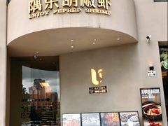 -隅乐胡椒虾·台湾菜·团建(皇岗店)