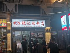 门面-银记肠粉店(北京路店)