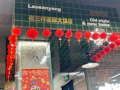 -老三样·旧食新味(船山路店)