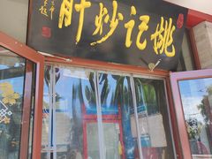 -姚记炒肝店(鼓楼店)