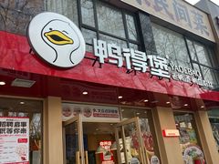 -鸭得堡老鸭汤·鸭血粉丝(南京博物院店)