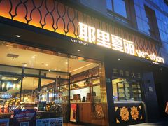 门面-耶里夏丽·丝路新疆菜·清真食品(徐汇南丹东路臻选店)
