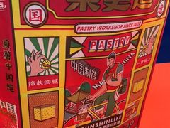 -東更道点心行(崂山丽达店)