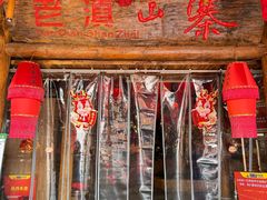 -老滇山寨•云南特色菜•地方菜•民族风情歌舞表演(金碧店)
