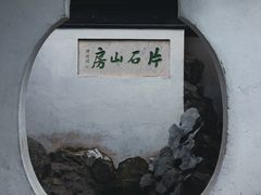 -何园