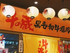 门面-牛藏·黑毛和牛烧肉(环市东店)