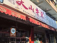-周良天山牛杂城(天山路总店)