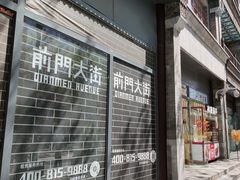 -北京前门大栅栏