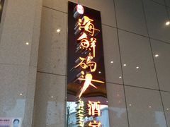 门面-雅盛品931海鲜酒家