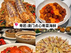 -粤匠·澳门点心粤菜海鲜(澳门半岛店)
