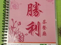 -胜利茶餐室