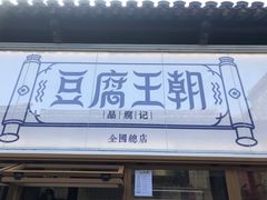 门面-品腐记·豆腐王朝(老门东总店)
