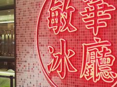 -敏华冰厅(德福广场店)
