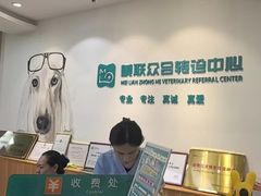 -美联众合动物医院·24h转诊中心