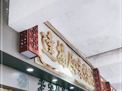 门面-達揚原味燉品(文明路店)