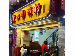 门面-老西关濑粉(文明路店)