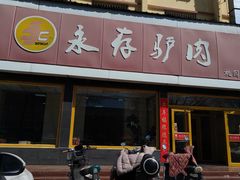 -永存驴肉(桃园店)