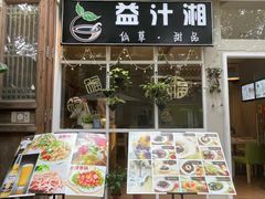 门面-益汁湘(三坊七巷店)