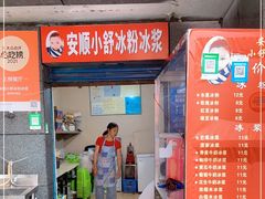 门面-夏食光安顺小舒冰粉冰浆(甲秀楼店)
