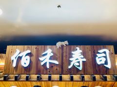 门面-佰禾寿司(学府凯德店)