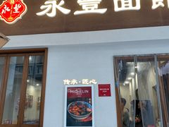 -永丰面馆(汉口路店)