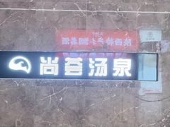 -尚荟汤泉生活馆