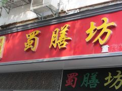 -蜀膳坊(洪公祠小区店)