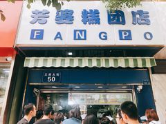 门面-芳婆糕团店(王府大街店)