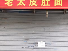 -老太皮肚面