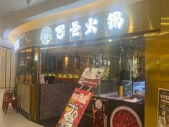 -巴邑火锅·鲜切牛肉(萧山银隆店)