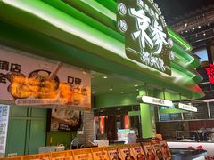 -京参 • 擂椒饭(这有山店)