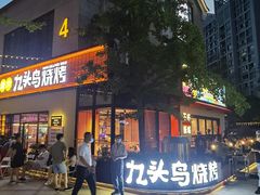 门面-唐力九头鸟烧烤·罗田吊锅(西云楼店)