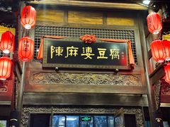 -陈麻婆豆腐总店