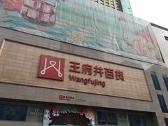 -王府井百货(总府店)