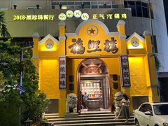 -福照楼汽锅鸡·云南菜(火车站锦江店)