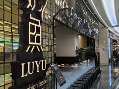 -炉鱼(无锡八佰伴中心店)