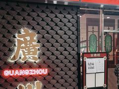 -禄运茶居·手工点心(猎德店)