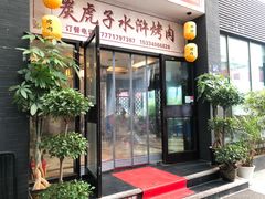 门面-炭虎子水浒烤肉(梦时代店)