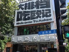 -欧记大排档·景德菜(上海首店)