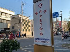 -上海德众堂中医门诊部·骨伤·推拿·针灸