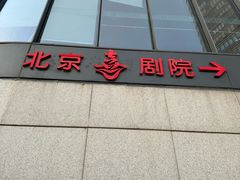 -北京喜剧院