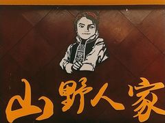 -宣威山野人家·现炒云南菜(金碧店)