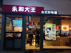 门面-永和大王(赤峰路二店)
