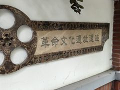 -郭沫若溧阳路旧居