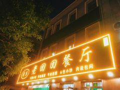-老回回饺子馆(海洋馆店)