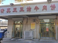 -王三姑牛肉饼