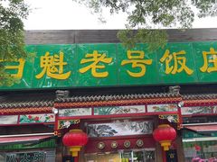 -白魁老号饭庄(安内店)