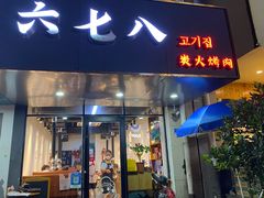 -六七八韩式烤肉·韩国料理(上杭路店)