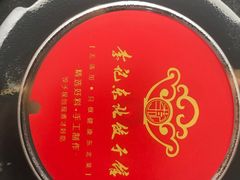 -李记东北饺子馆·东北菜(欢乐谷店)